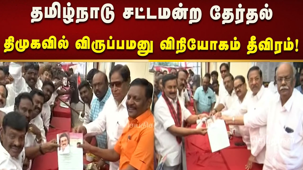 பூர்த்தி செய்யப்பட்ட விண்ணப்பங்கள் திமுக தலைமைக் கழகத்தில் சமர்ப்பிப்பு! | Kalaignar News