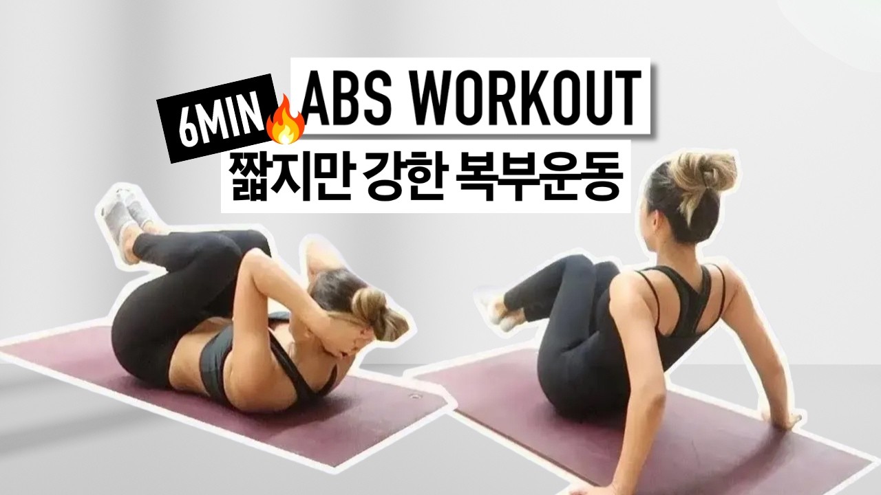 짧고 굵게 운동효율 갑! 6분 복부운동 (무릎무리X)