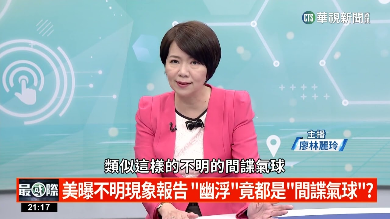 美國上空赫現疑「中國間諜氣球」 五角大廈不擊落原因曝光｜主持人: 廖林麗玲｜來賓:臺灣安全研究中心副主任 胡瑞舟｜華視最國際 20220203