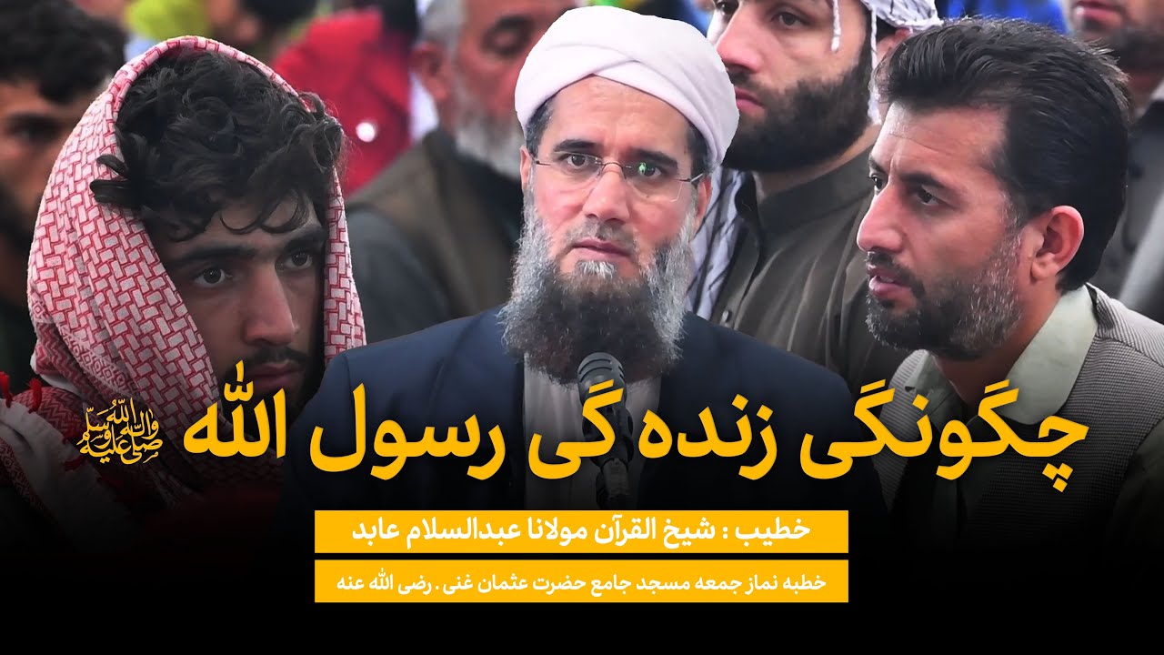 چگونگی زنده گی رسول الله ـ صلی الله علیه وسلم | خطبه نماز جمعه | مسجد جامع حضرت عثمان غنی (رض)