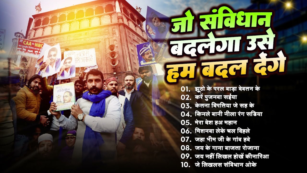 #Bhim Song | जो संविधान बदलेगा उसे हम बदल देंगे | Baba Saheb New Song | Gudiya Rao | Jay Bhim gana