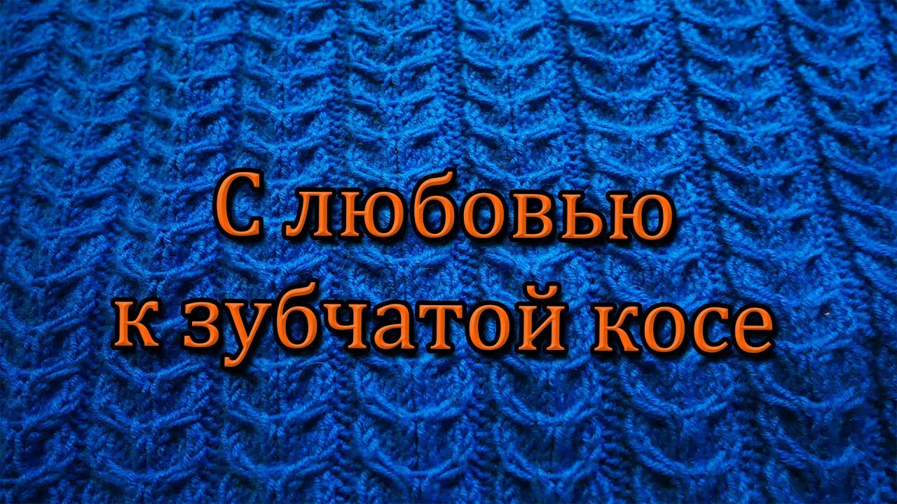 С любовью к зубчатой косе