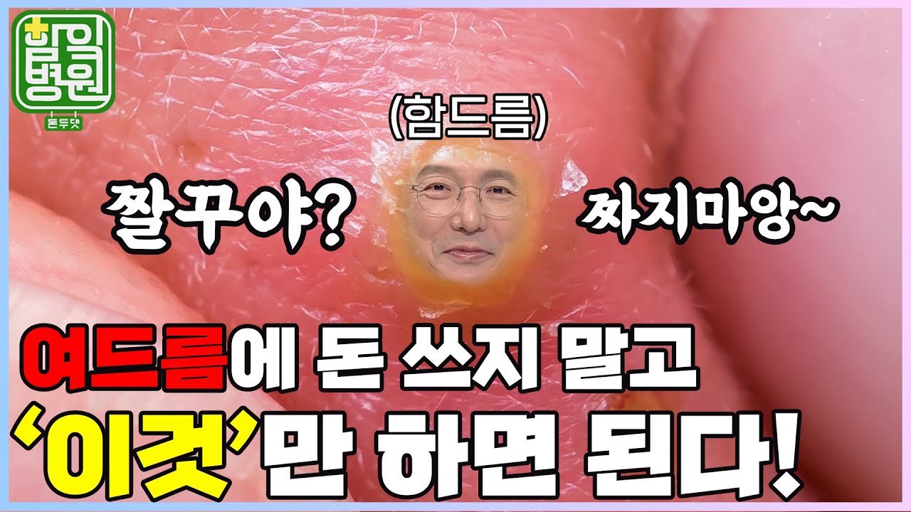[함잌병원 Full 🏣Ep10] 남녀노소 고민거리 여드름! 짜지마! 이거만 해! 여드름