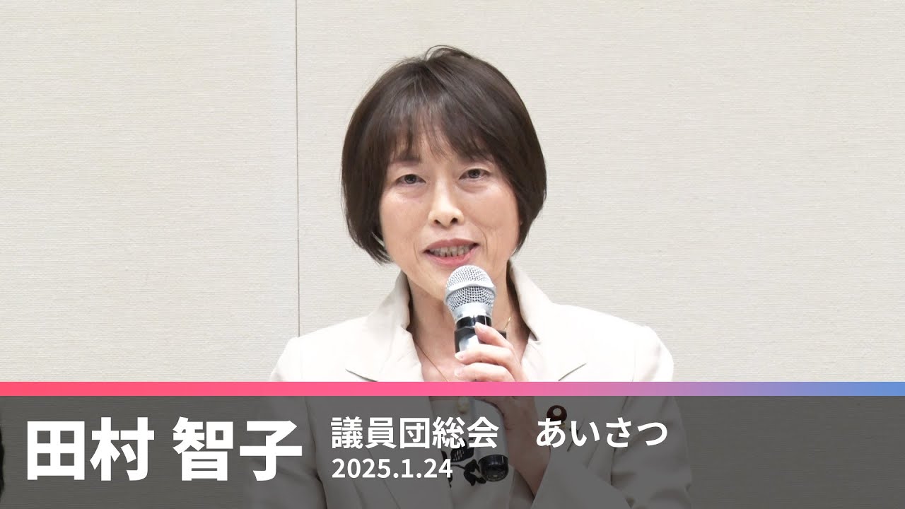 自民党政治「二つのゆがみ」国民の要求でただそう　2025.1.24