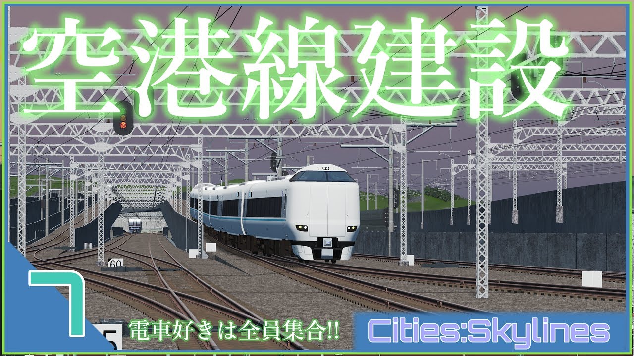 【Cities:Skylines】リアルを目指して街開発#7 空港線を建設する&赤城駅を大改造する【ゆっくり実況】