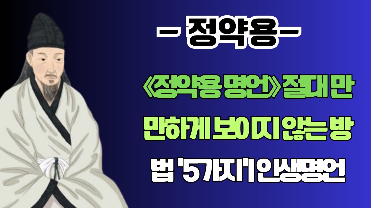 《정약용 명언》 절대 만만하게 보이지 않는 방법 '5가지'l 인생명언