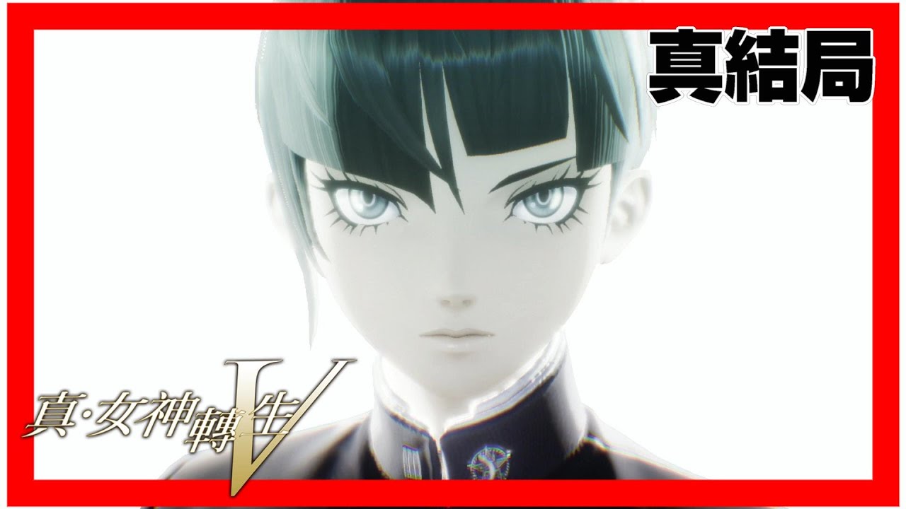 【全劇情】真・女神轉生V｜Shin Megami Tensei V｜真・女神転生V｜真結局｜Secret Ending