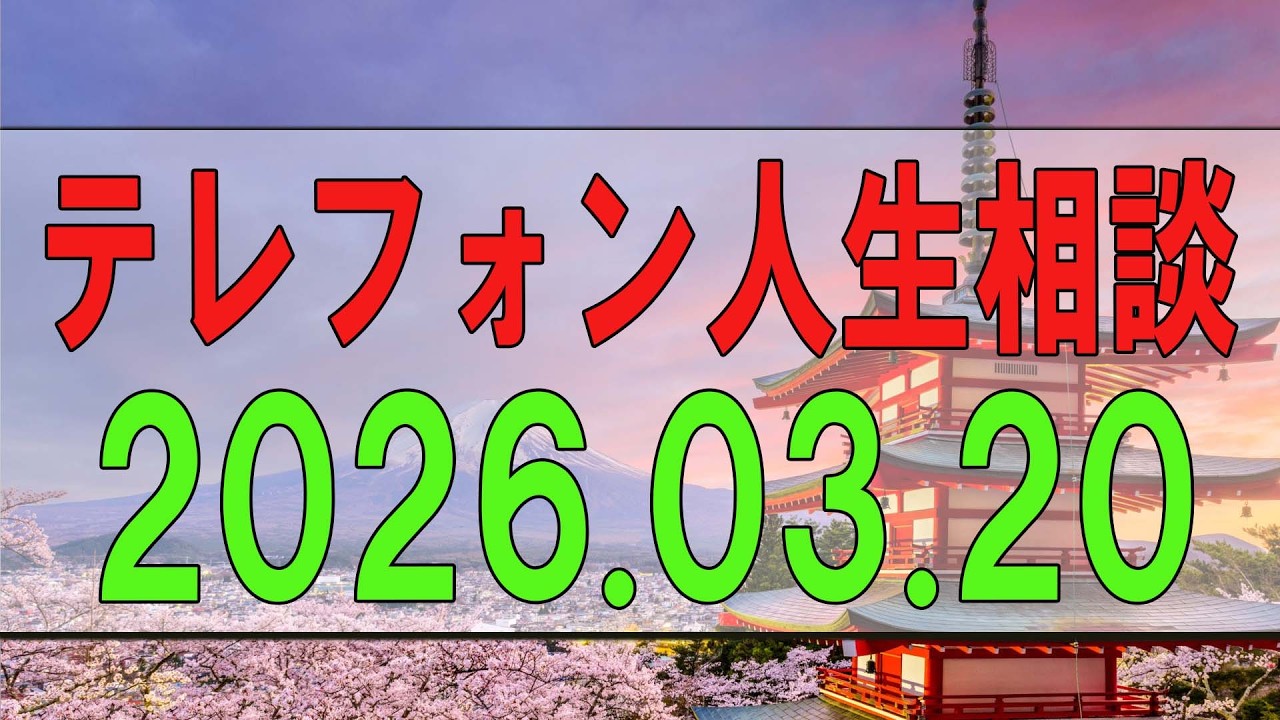 【テレフォン人生相談】 2026年03月20日