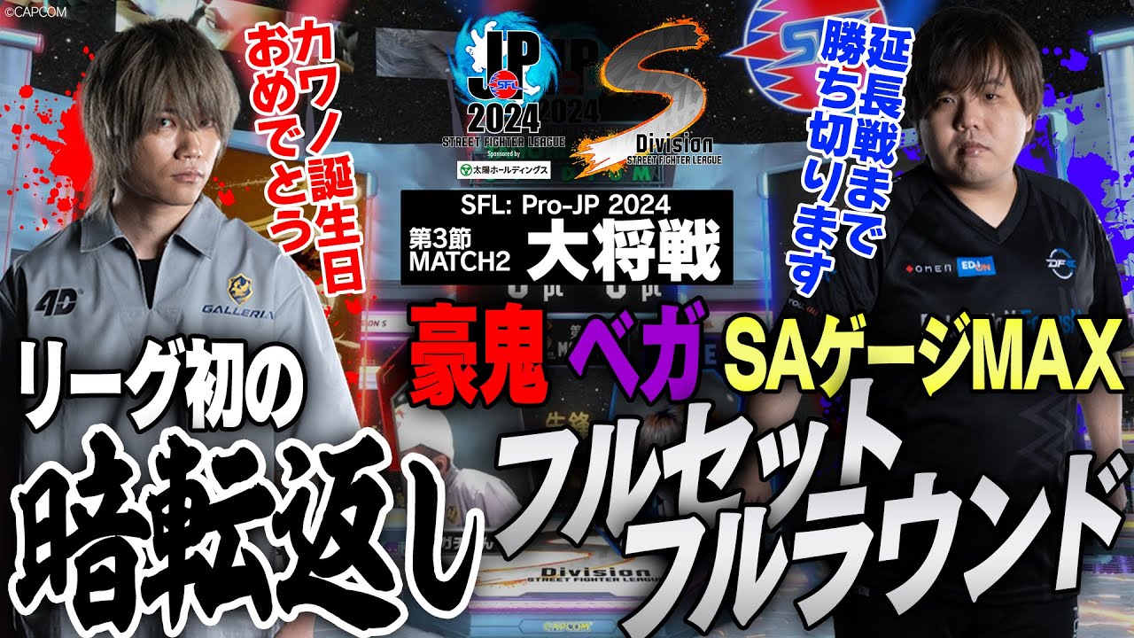 ぷげら（ベガ/C/AWAY）vs まちゃぼー（豪鬼/C/HOME）「Division S 第3節 Match2 大将戦」【ストリートファイターリーグ: Pro-JP 2024】