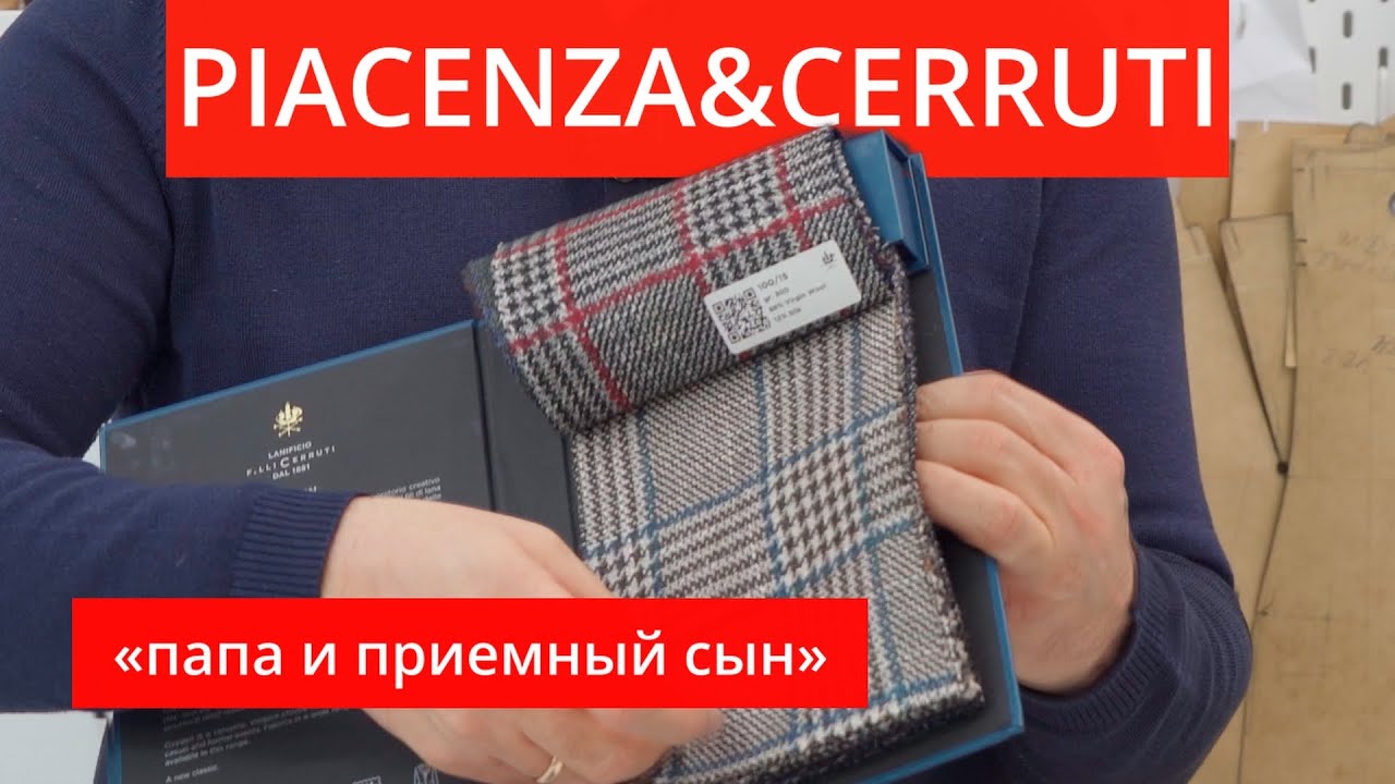 Обзор PIACENZA&CERRUTI «папа и приемный сын»