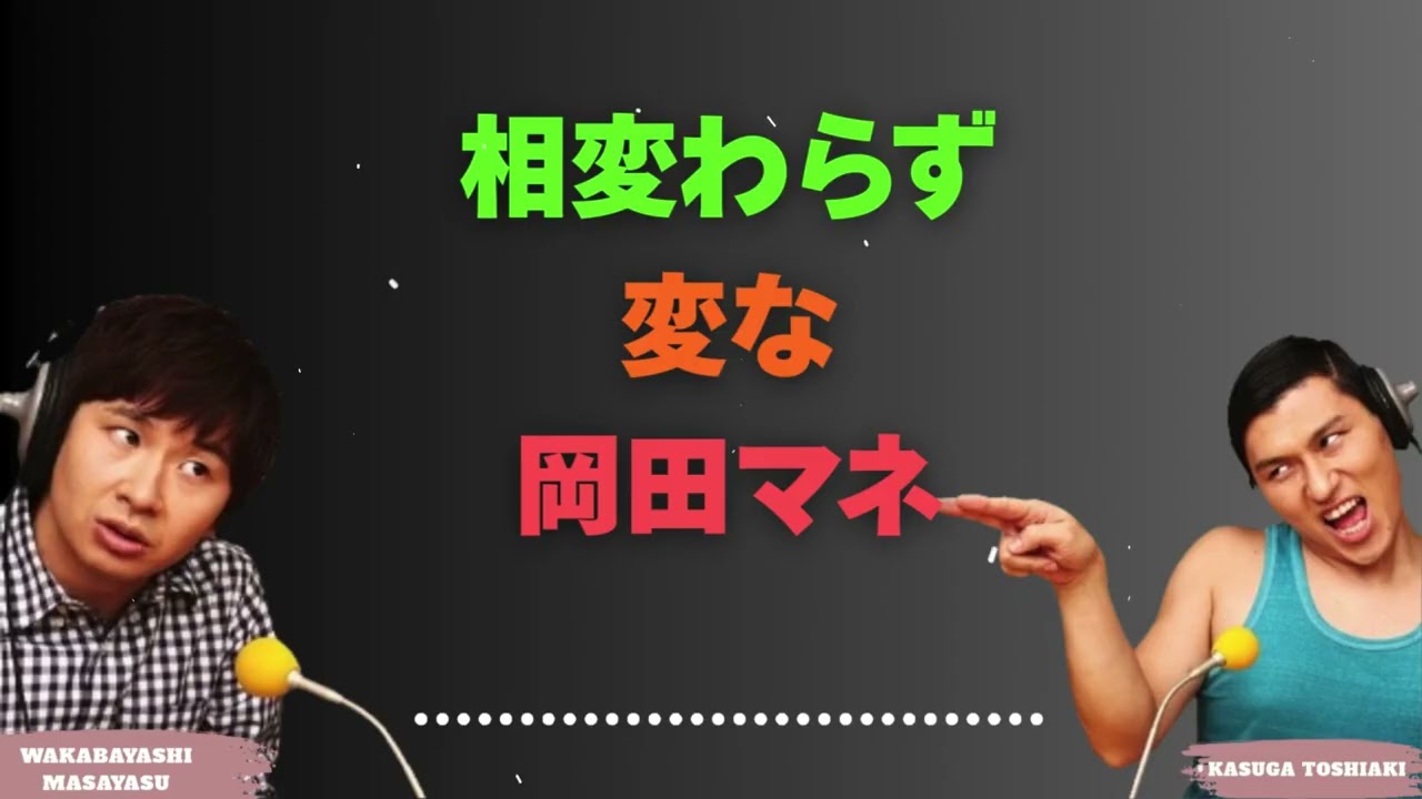 相変わらず変な岡田マネ