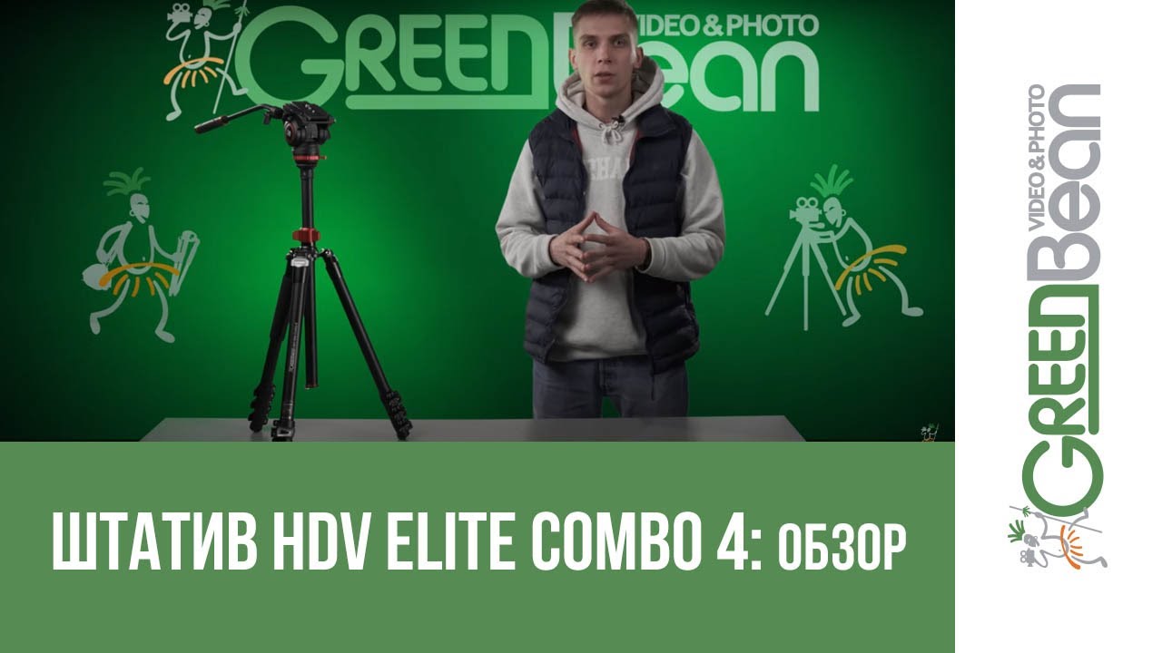 Обзор видеоштатива GreenBean HDV Elite Combo 4 для камер до 5 кг