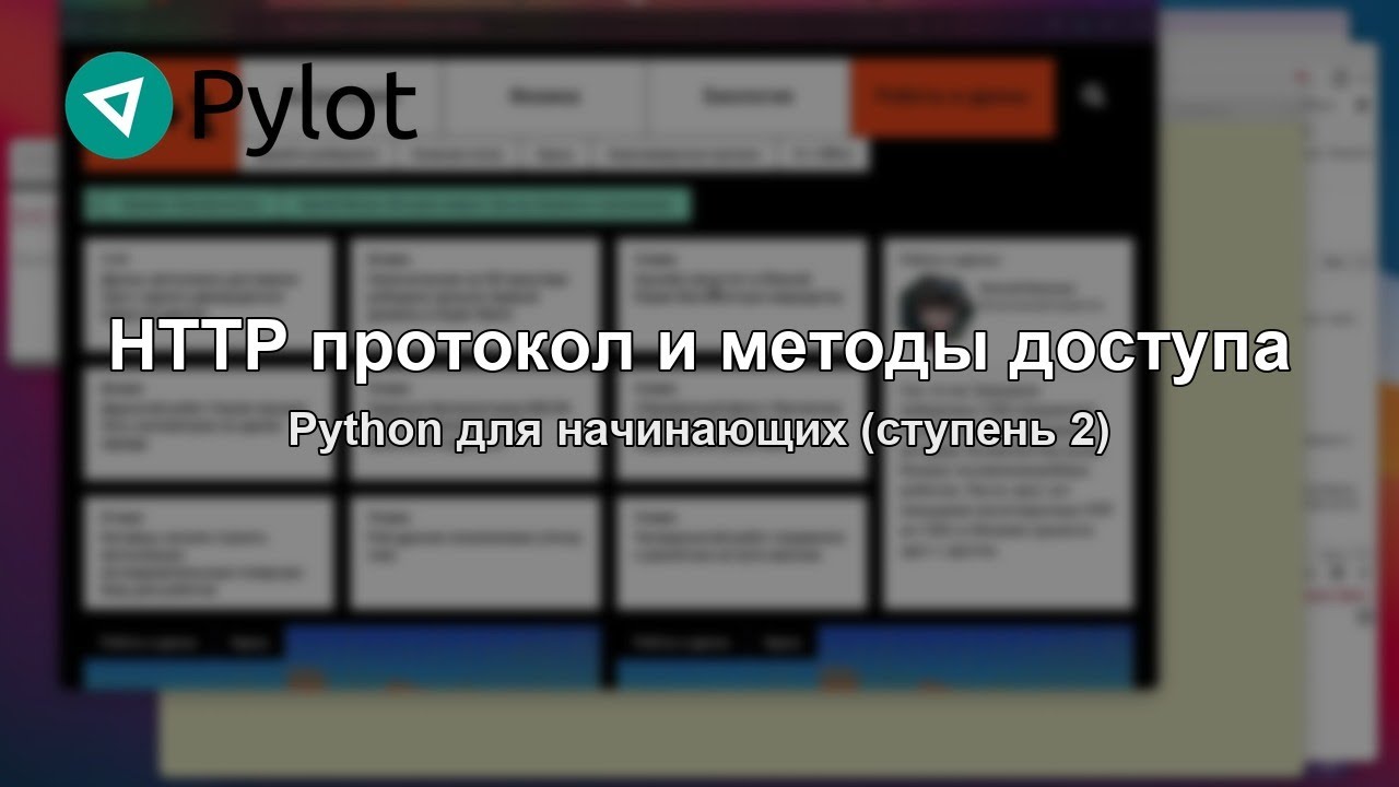HTTP протокол и методы доступа