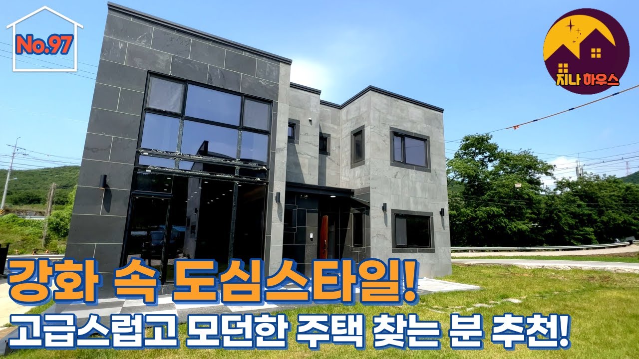 [강화단독주택][No.97][4K] 강화대교 초지대교 20분 도심스타일 고급스럽고 모던한 스타일의 강화단독주택 소개해 드립니다