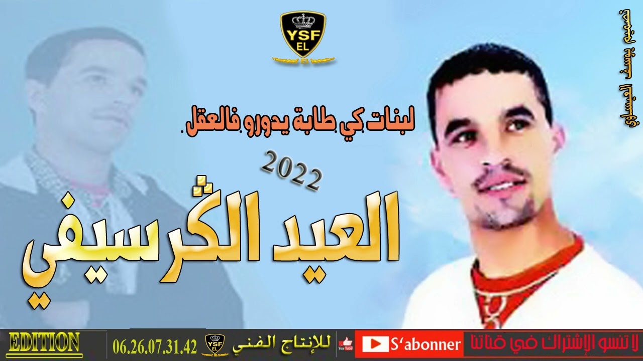 el aid elguercifi malit hyati mli wzaj العيد الكرسيفي البنات كي طابة يدورو فالعقل
