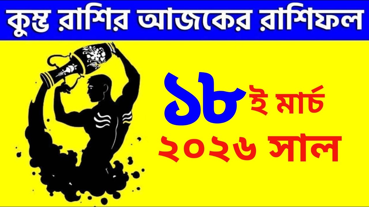 কুম্ভ রাশি - ১৮ই মার্চ, ২০২৬ - আজকের রাশিফল - Kumbha Rashi 18th March 2026 Rashifal - Aquarius