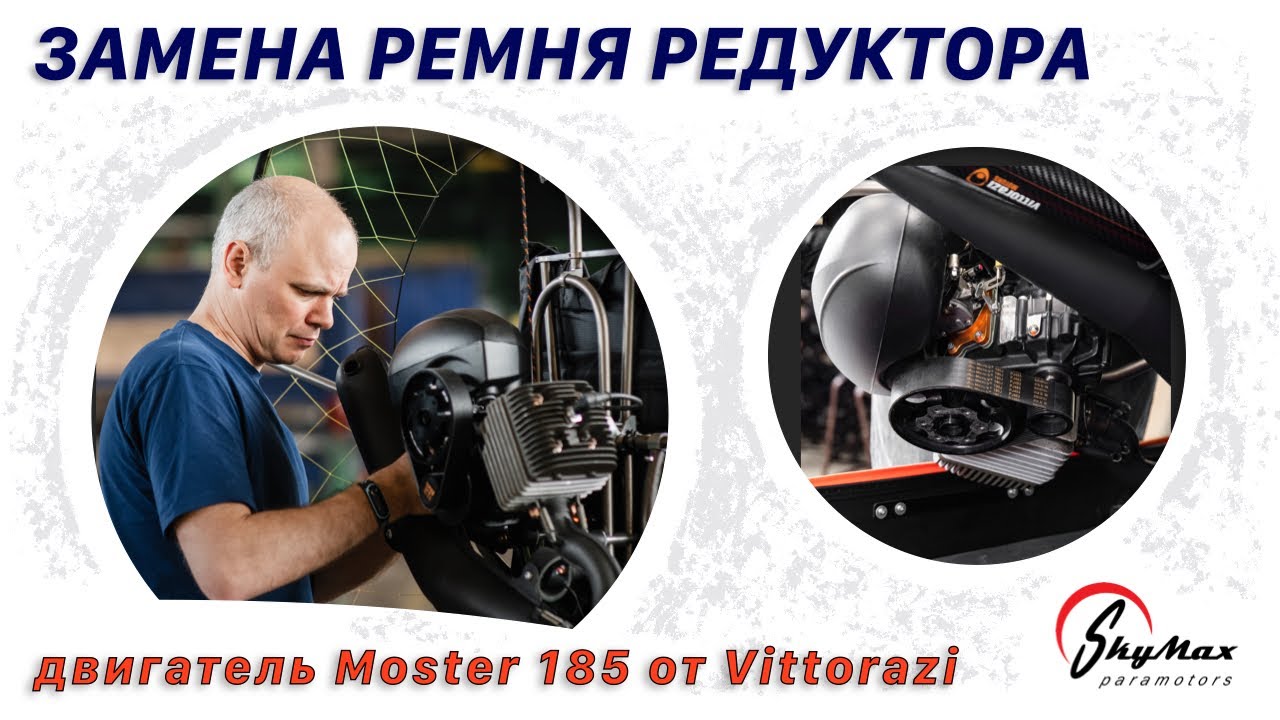 Как заменить ремень редуктора на двигателе Moster? | Replacing the gear belt Vittorazi Moster