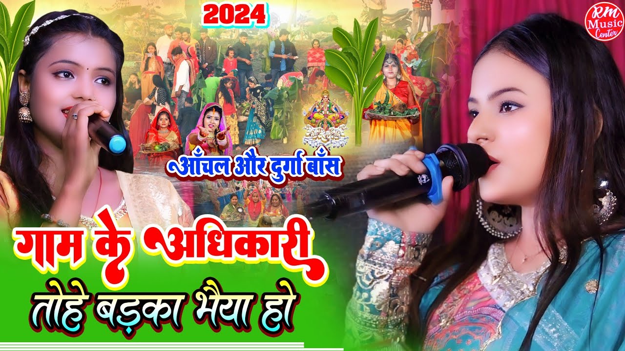 #chhath_geet गाम के अधिकारी तोहे बड़का भैया हो Durga Boss #Chhath Puja Song #आँचल_भारती छठ गीत