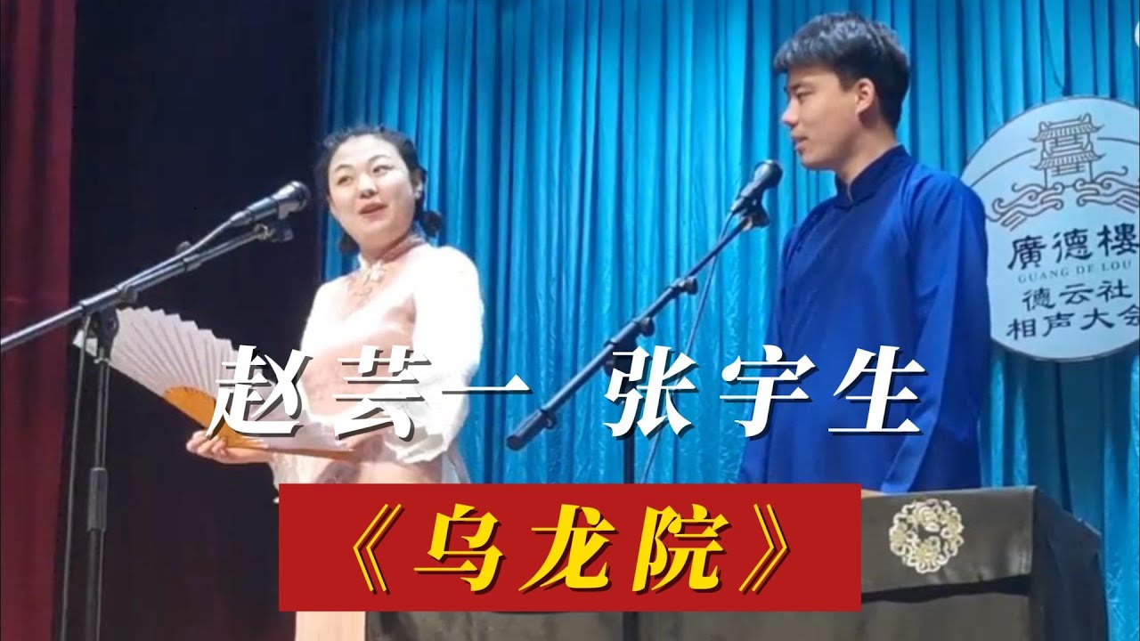 【补档】广德楼午场 赵芸一 张宇生《乌龙院》张宇生调侃赵芸一是郭麒麟另一半给赵芸一弄害羞了 哈哈哈哈哈 全程好好笑 哈哈