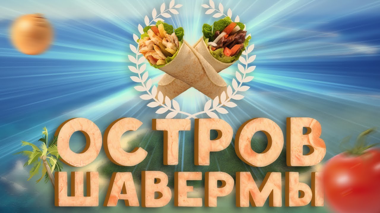 ПОСЕТИЛИ ОСТРОВ ШАВЕРМЫ