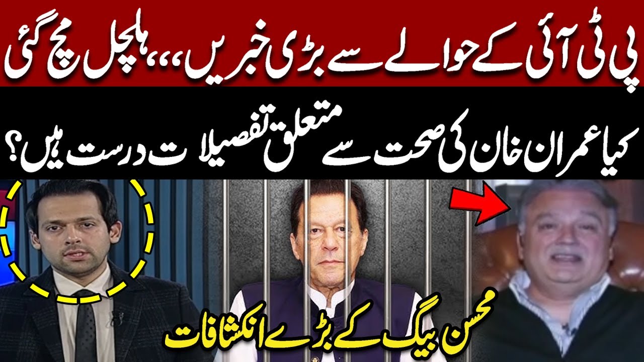 PTI in Turmoil: Shocking Details About Imran Khan’s Health – Mohsin Baig Speaks | Pakistan Newst