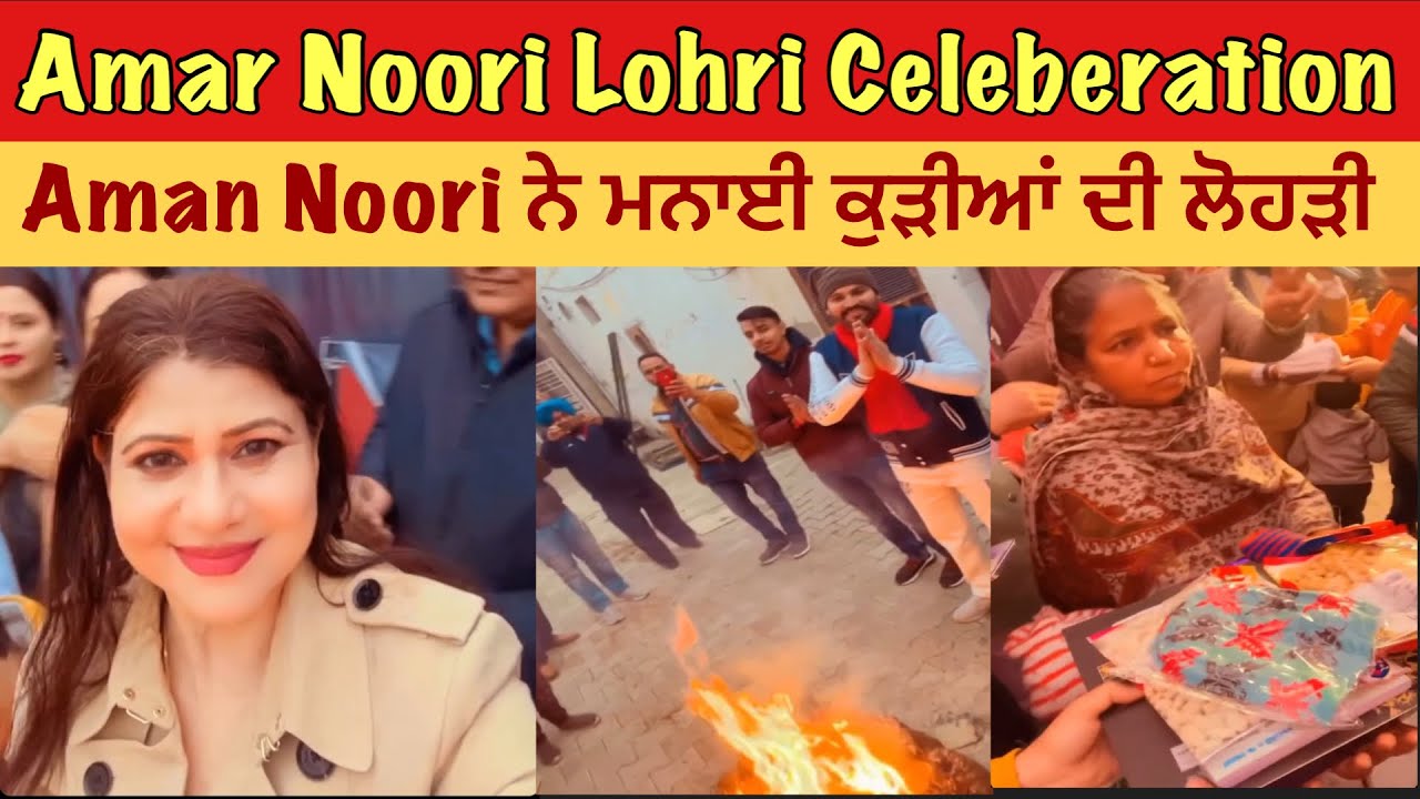 Amar Noori Lohri Celeberation | Amar Noori ne mnai Kudiaan di Lohri | Sirdool Sikander Amar Noori