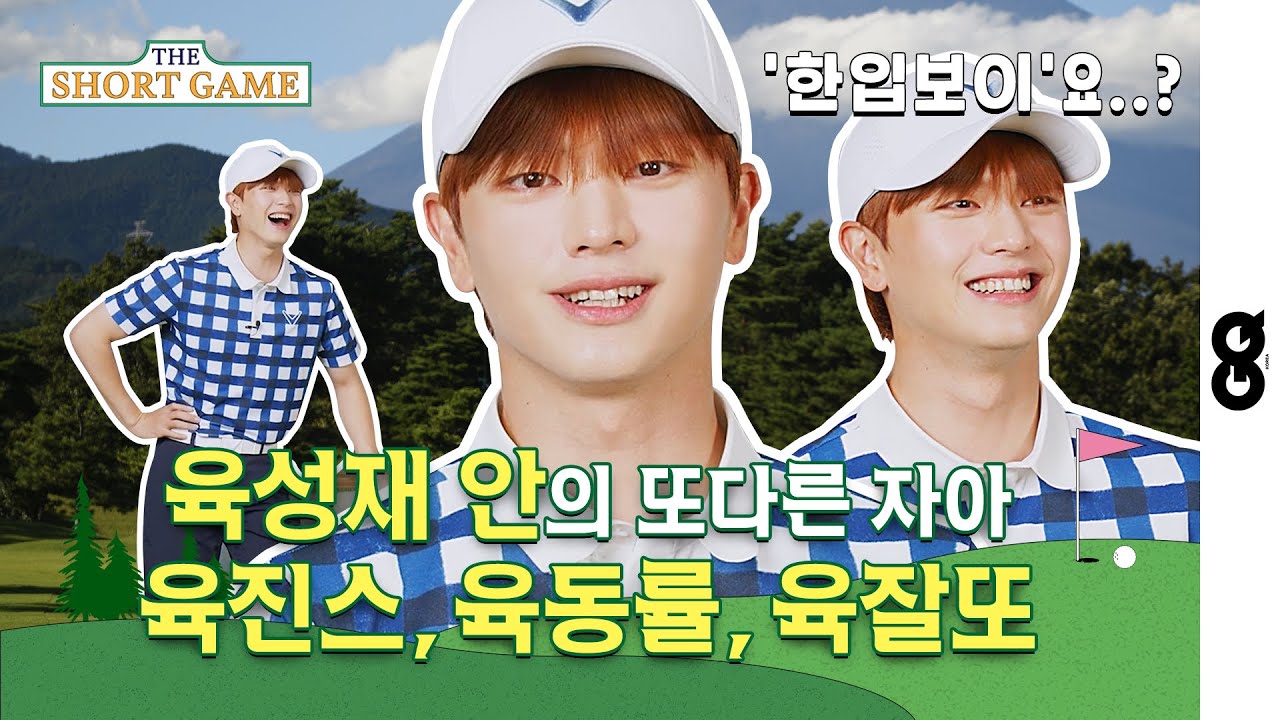 [ENG] 육성재, 비투비 신곡 '한입보이' 공개? 김동률 노래는 1초만 들어도 제목 다 맞춘다고? (YOOK SUNG JAE, GQGOLF, GOLF, 퍼팅)