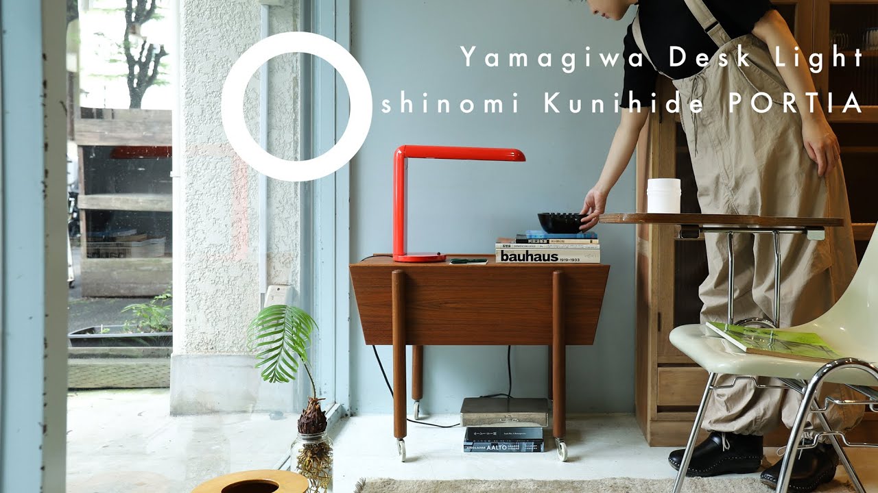 シンプルでモダン、そして機能的で秀逸なデザイン♪Yamagiwa Desk Light Oshinomi Kunihide PORTIA/ヤマギワ デスクライト ポルティア 押野見 邦英