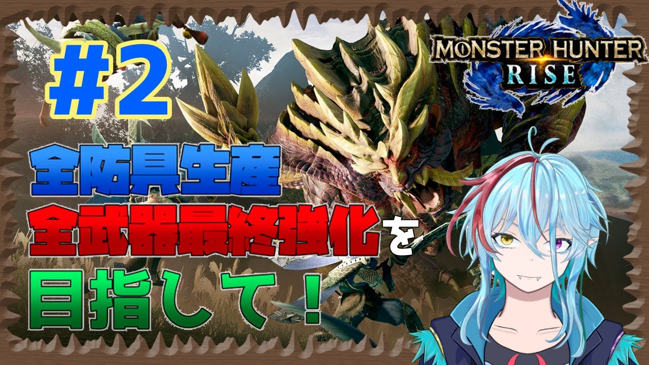 【MHR】全装備コンプリートを目指す～オサイズチから～＃２【＃モンハンライズ】