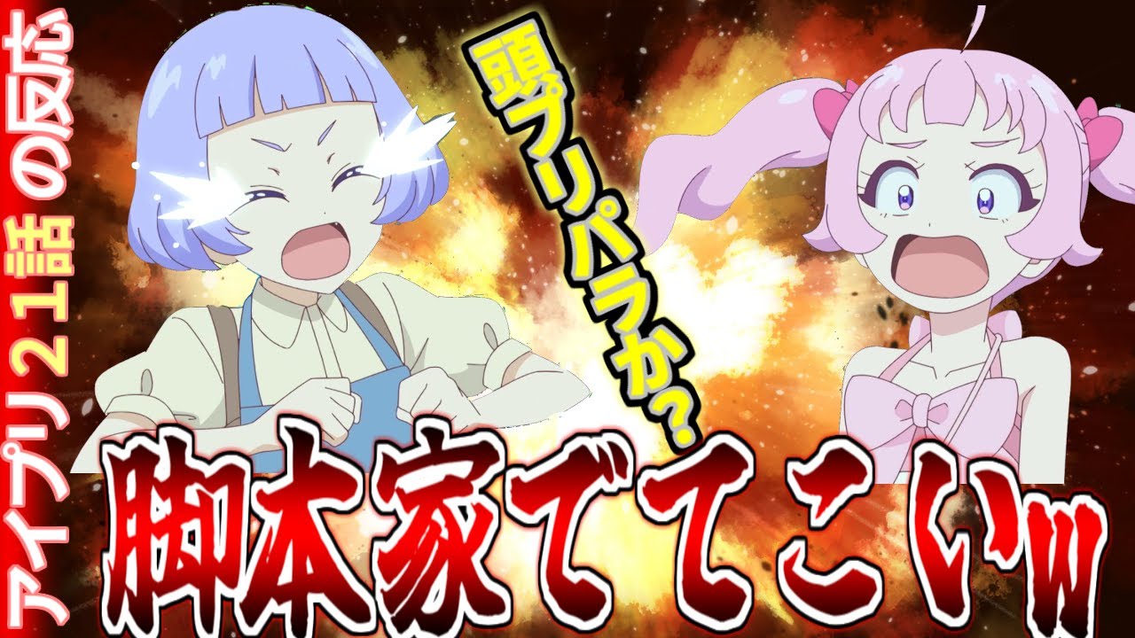 【アイプリ21話】頭プリパラな展開に困惑する実況民！【ひみつのアイプリ反応集】