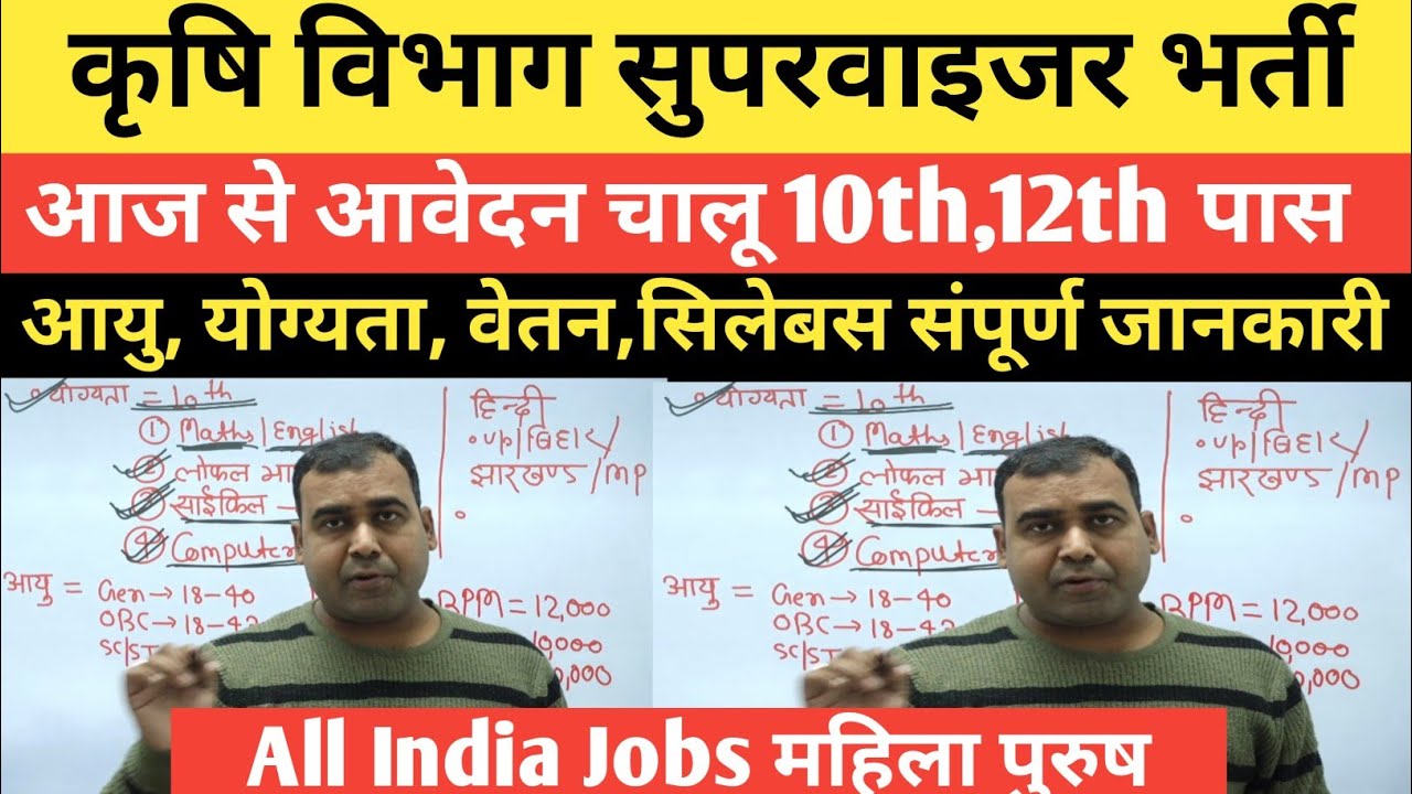 कृषि विभाग भर्ती 2026 ,1100 सुपरवाइजर की भर्ती 10th और 12th पास छात्रों All India Vacancy 2026