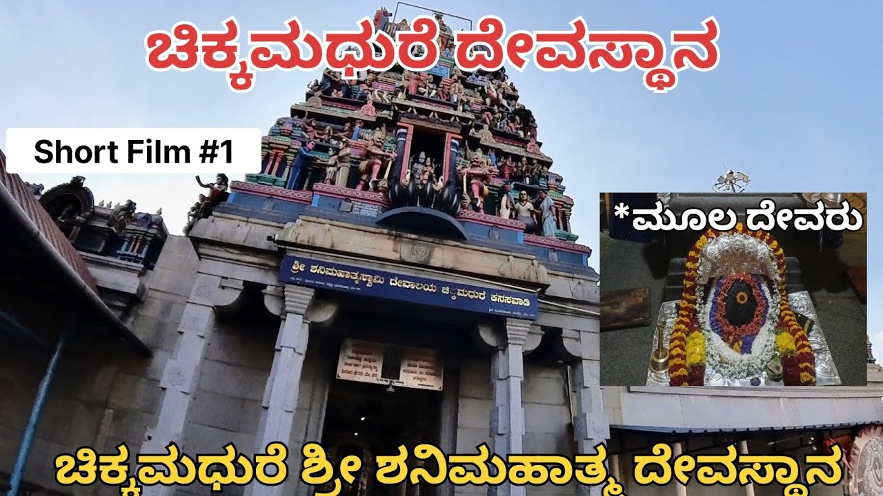 ಚಿಕ್ಕಮಧುರೆ ದೇವಸ್ಥಾನ | FULL 4K VIDEO | BSKP STUDIO | PAVAN BS | TRAVELBEEPAVAN