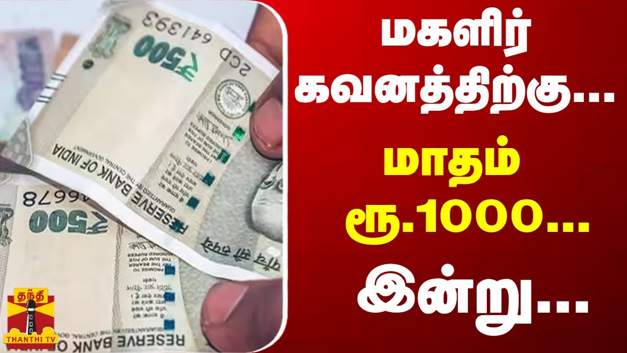 மகளிருக்கு மாதம் ரூ.1000 - வெளியான அறிவிப்பு | 1000 rupees women scheme