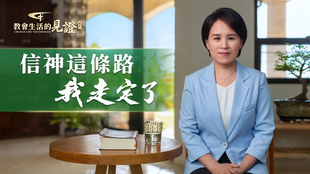 基督徒的經歷見證　第1050期《信神這條路我走定了》