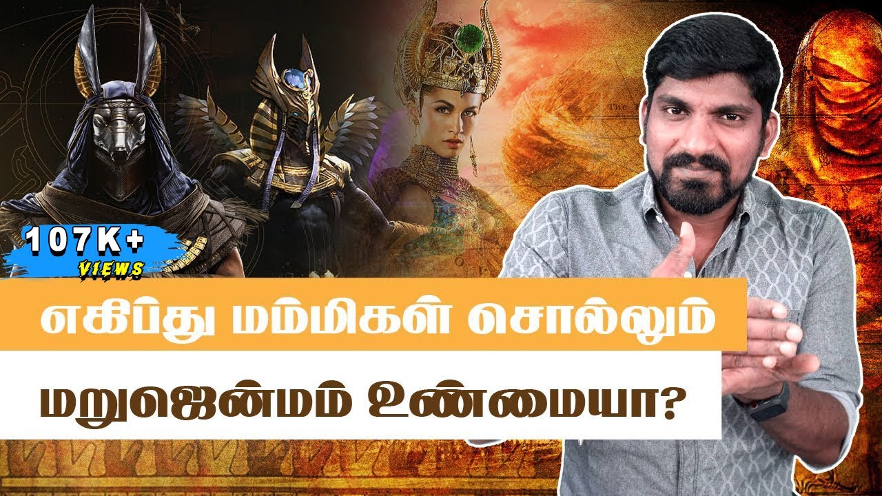 மம்மிகளின் மறுஜென்மம் Myth or Reality | AfterLife Mystery Part 2 | Tamil Pokkisham | Vicky | TP