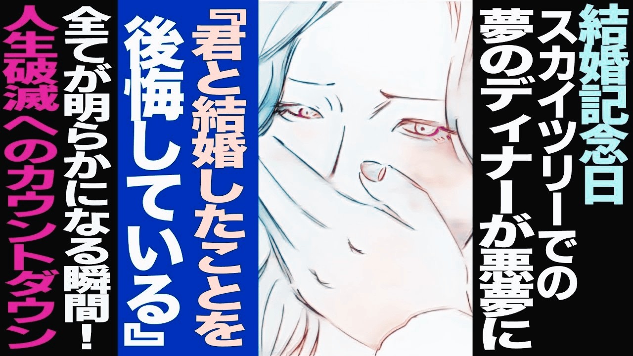 【漫画】スカイツリーで祝う結婚記念日、突然夫に『君と結婚したことを後悔している』と言われ、さらに『〇〇は元気か？』と尋ねられる。後悔と懺悔が交差し人生が破滅 へ 向. か. う (修羅場)