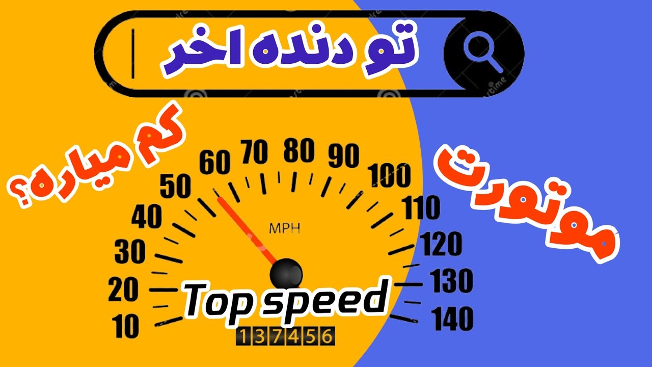 موتورت تو دنده اخر کم میاره؟/این اموزشو حتما تا اخر ببین