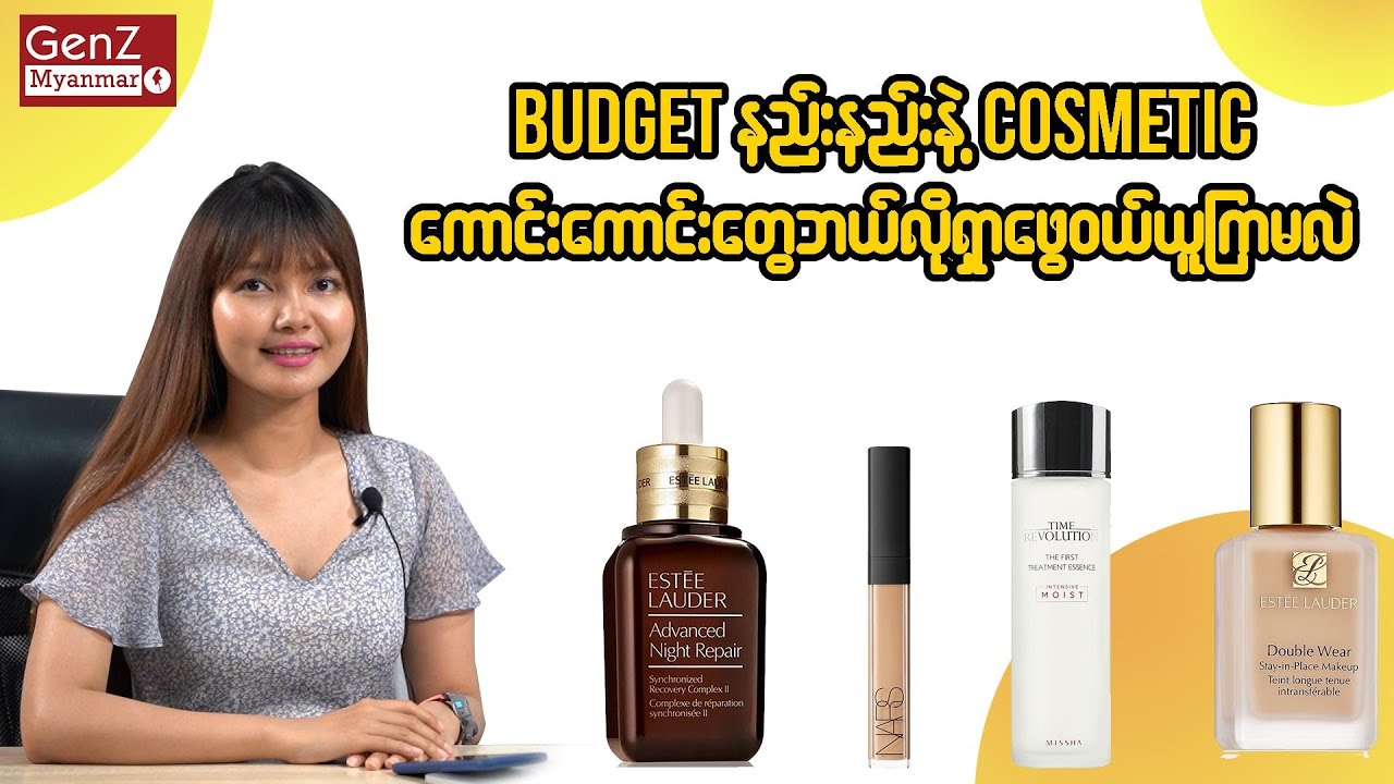 Budget နည်းနည်းနဲ့ Cosmetic ကောင်းကောင်းတွေဘယ်လိုရှာဖွေဝယ်ယူကြမလဲ