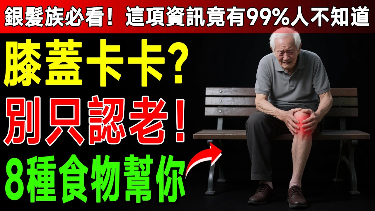 骨科醫師終於說了！這8種「天然膠原蛋白」比保健品強百倍！膝蓋不痛了，走路更有力！ #關節保養 #膠原蛋白 #食療