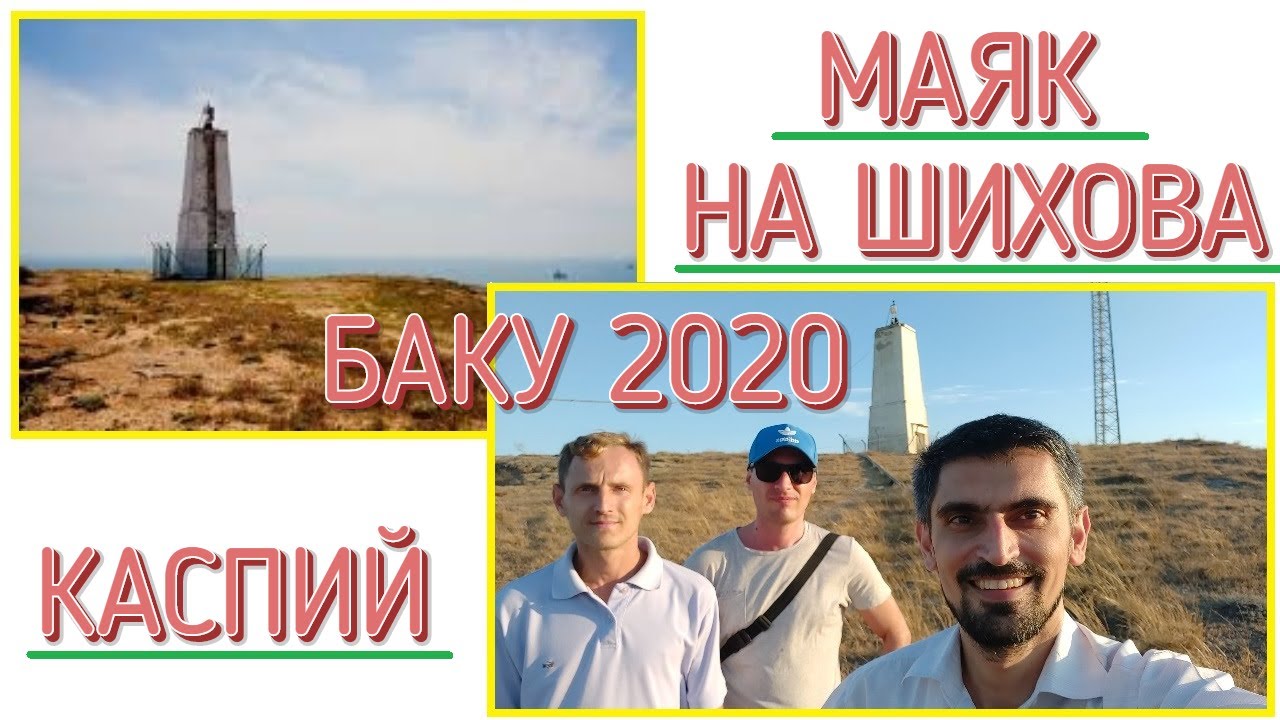 МАЯК НА ШИХОВА.КАСПИЙ