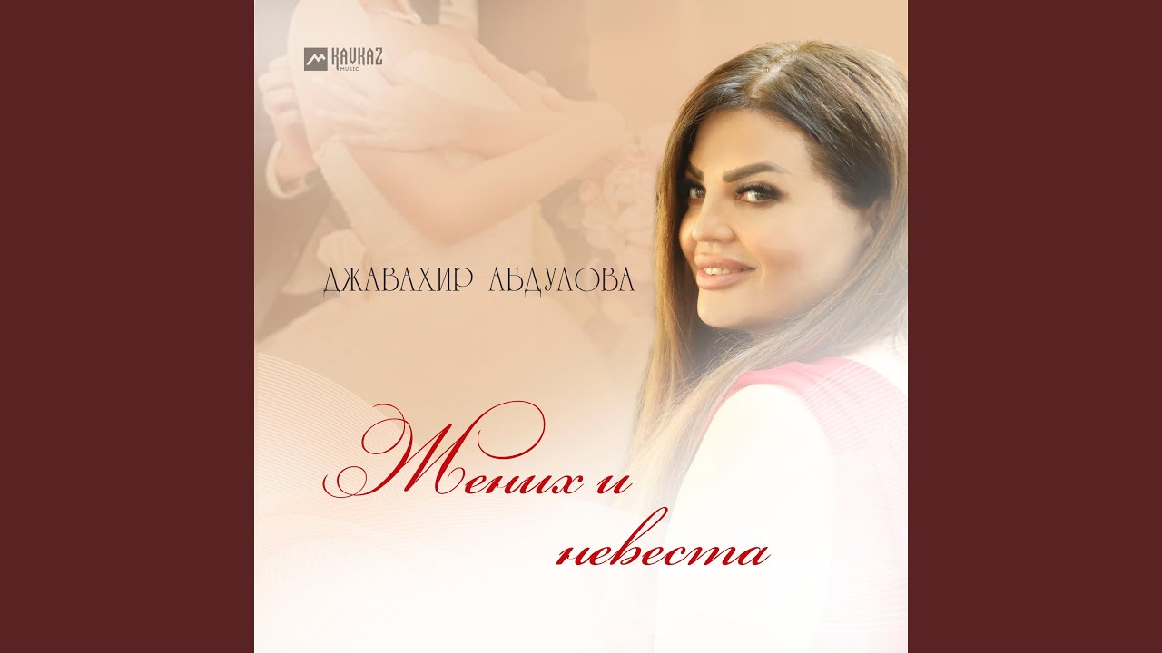 Жених и невеста