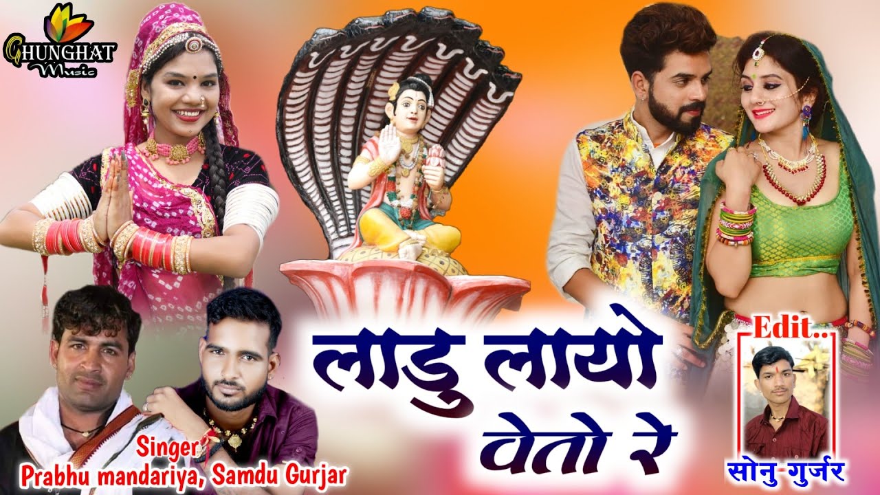 2021 Bhadvi chat Ka Suparhit Song || Singer Prabhu Mandariya Samdu Gurjar || Ladu Layo Ve To Re