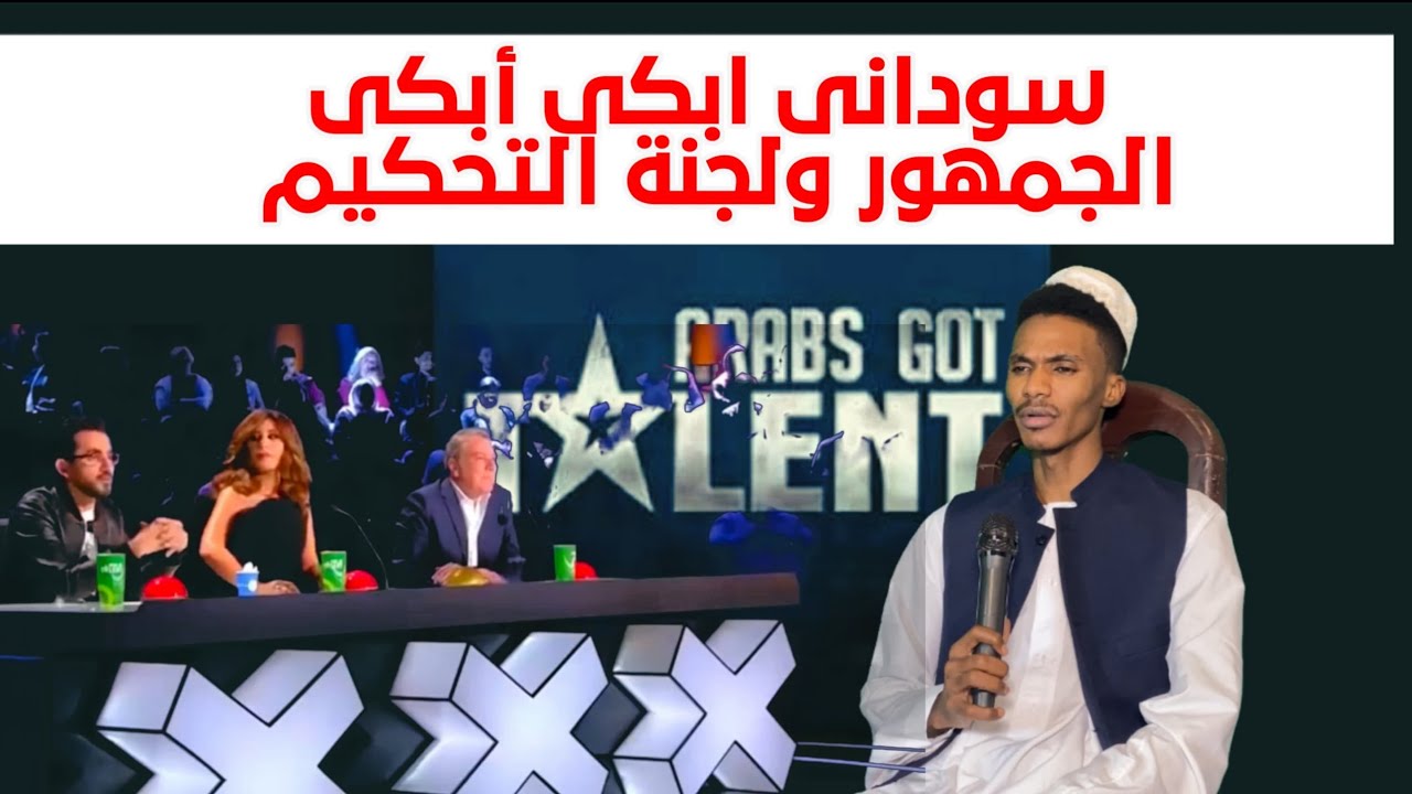 سوداني ابكي لجنة تحكيم عرب قوتالنت والجمهور😭 | #لا_تنسو_الاشتراك_في_القناة