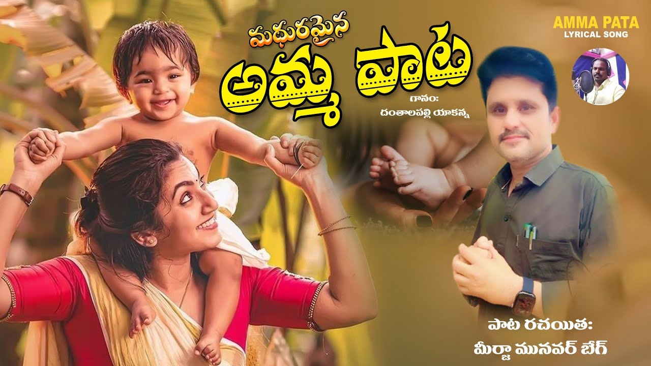 ANUVANTHA NEE KADUPULO || అమ్మ పాట || Mirza Munwar Baig || Danthalapally Yakanna