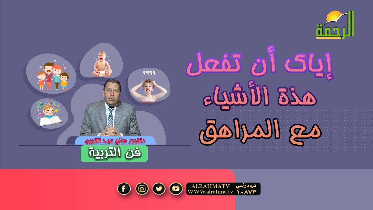 إياك أن تفعل هذة الأشياء مع المراهق | برنامج فن التربية  | د. صالح عبدالكريم