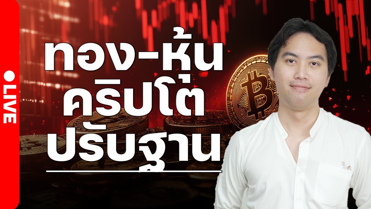 Risk-off ทุกสินทรัพย์ปรับฐาน ลงทุนวันศุกร์