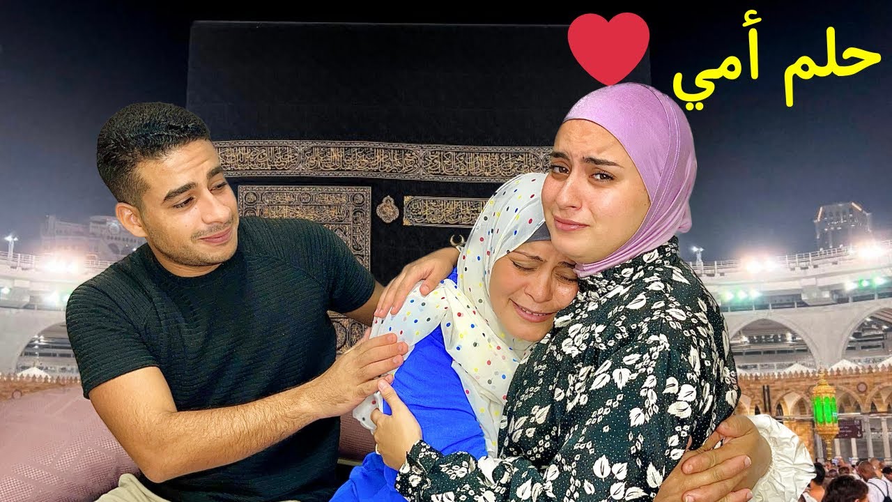 مفاجأة اول زيارة لبيت الله الحرام 🕋 فكرته مقلب أمي انهارت من البكاء  🥲