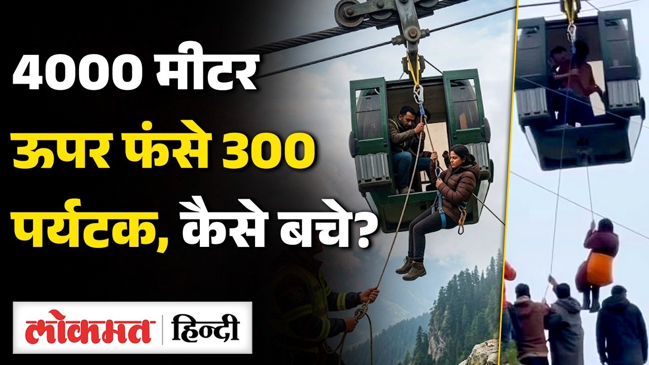 Gulmarg Gondola Mid-Air Horror! Kashmir Ropeway में फंसे 300 Tourist! फिर सेना ने बचाया