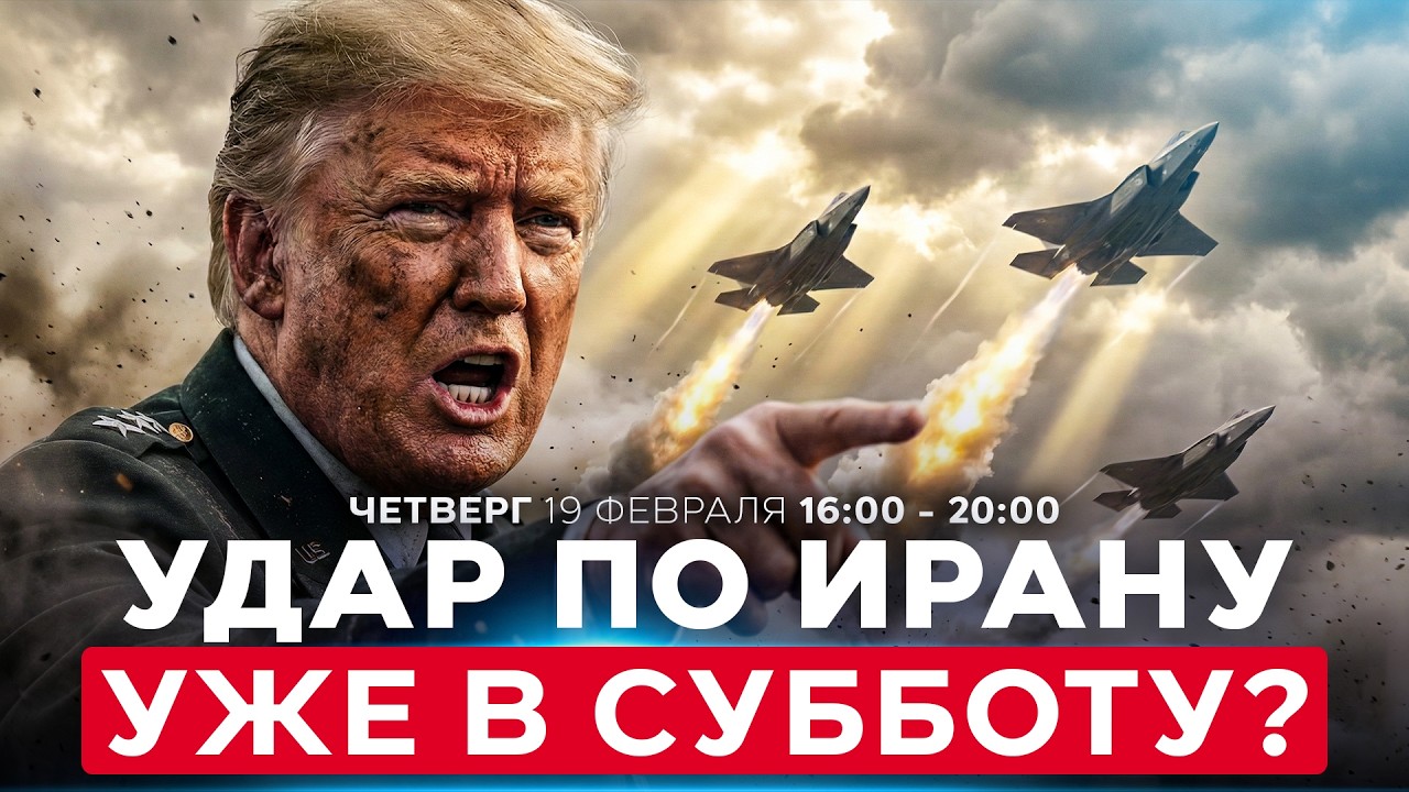США ГОТОВЯТСЯ СПУСТИТЬ КУРОК. СЧИТАННЫЕ ДНИ ДО АТАКИ НА ИРАН? СОБЫТИЯ ДНЯ. ИЗРАИЛЬ. 19 февраля 16:00