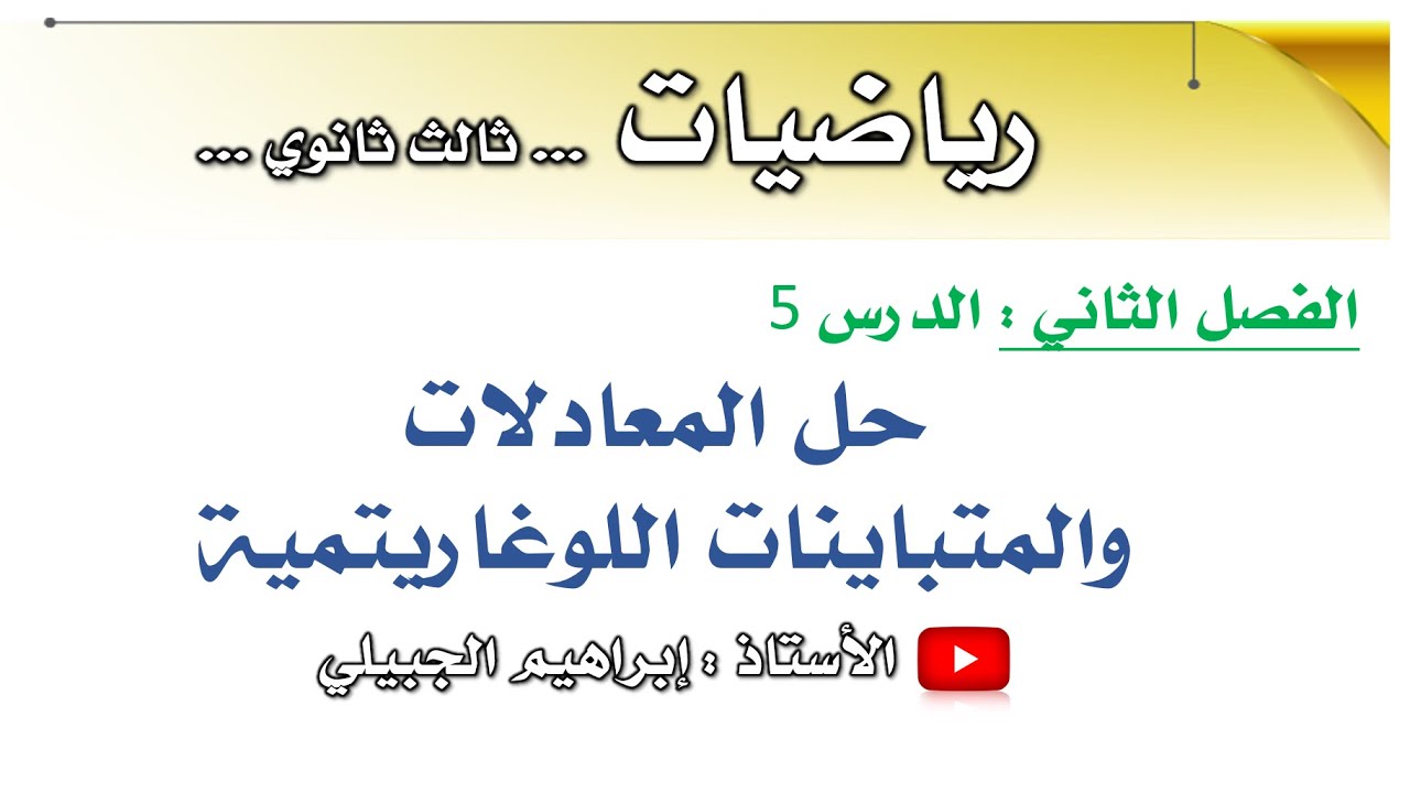 حل المعادلات والمتباينات اللوغاريتمية | ثالث ثانوي | أ. إبراهيم الجبيلي